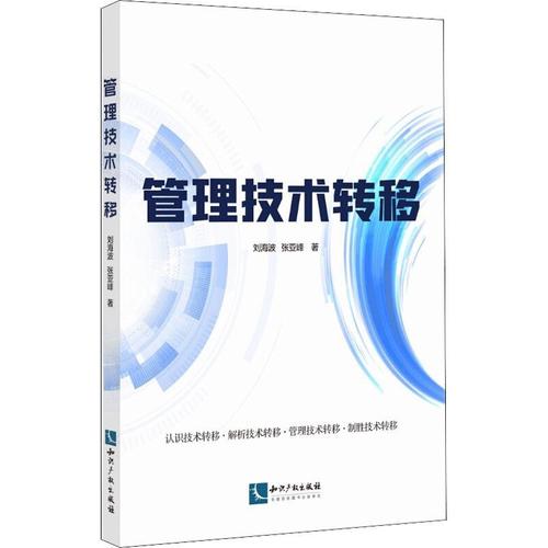 现货正版管理技术转移刘海波经济畅销书图书籍知识产权出版社有限责任