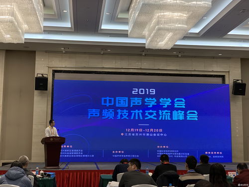 2019中国声学学会声频技术交流峰会 成功召开,近百位专家学者到场参与