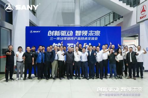源于创新，客户为上 三一传动零部件产品技术交流会圆满举行
